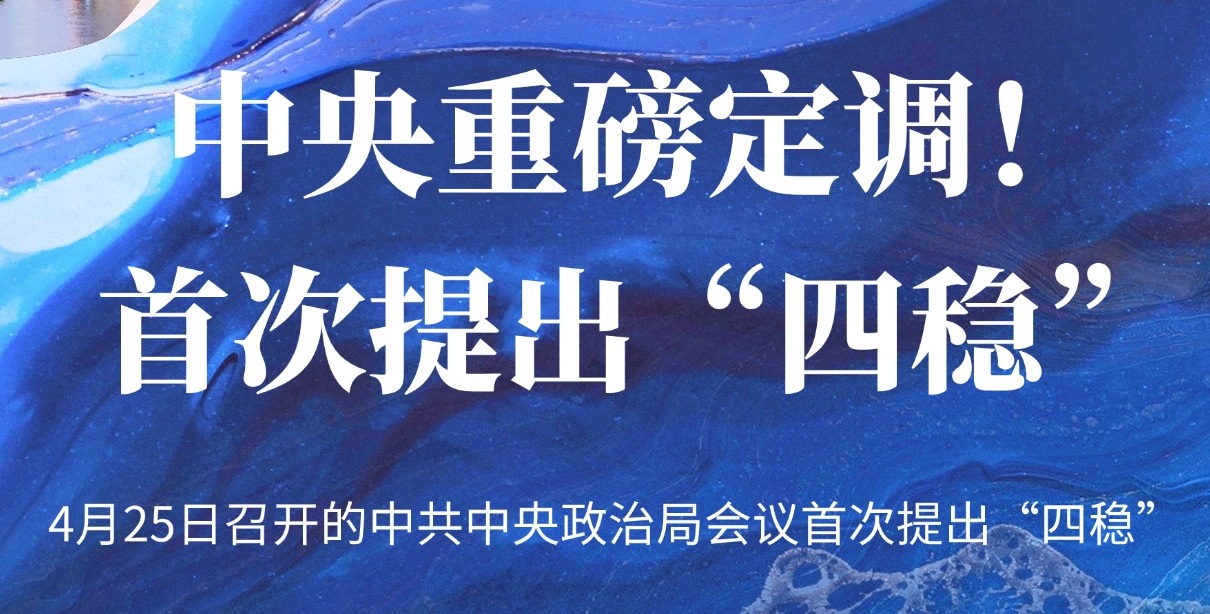 中央重磅定调！“四稳”是什么？