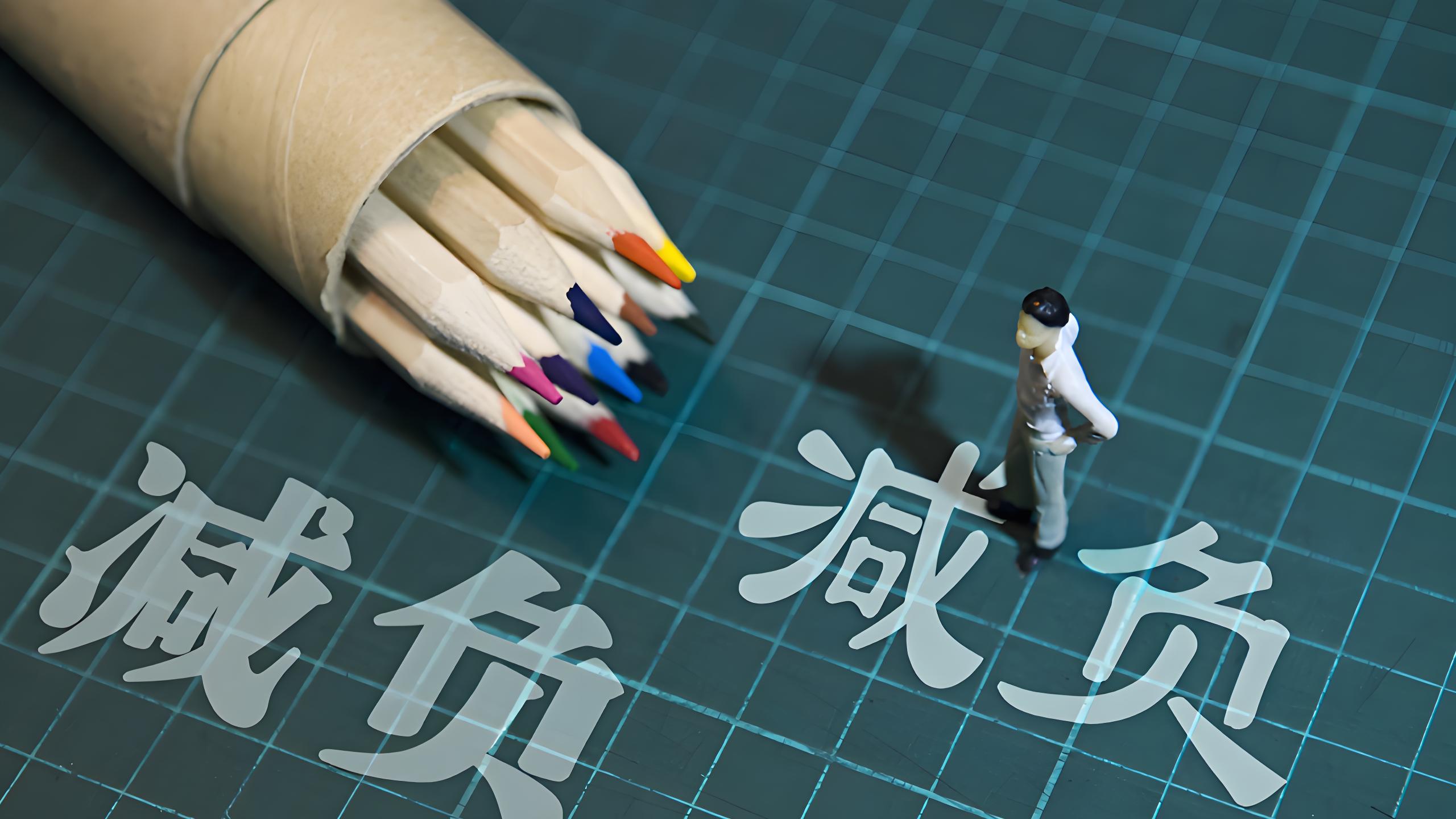 减负减出治理加速度
