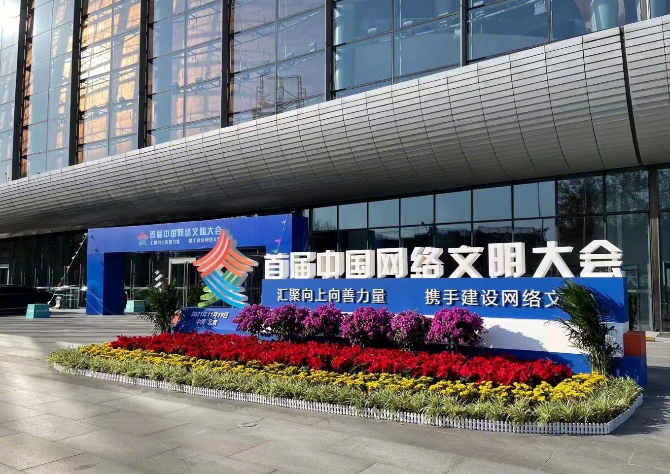 2025年中国网络文明大会6月10日至11日举办
