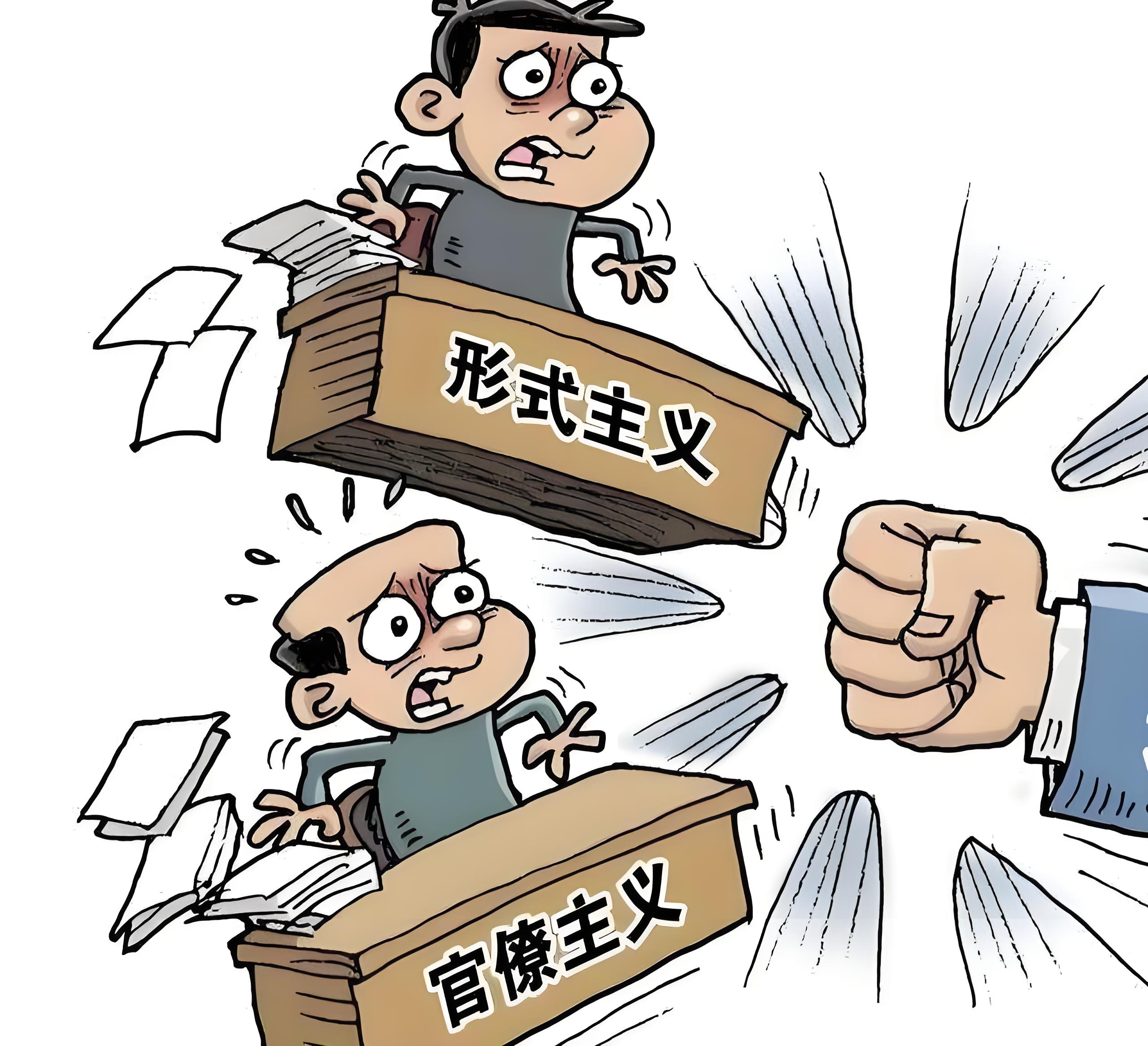 警惕形式主义老问题新表现