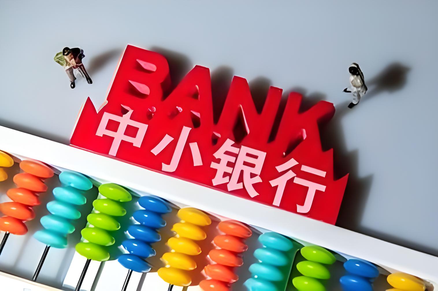 中小银行改革化险稳步推进