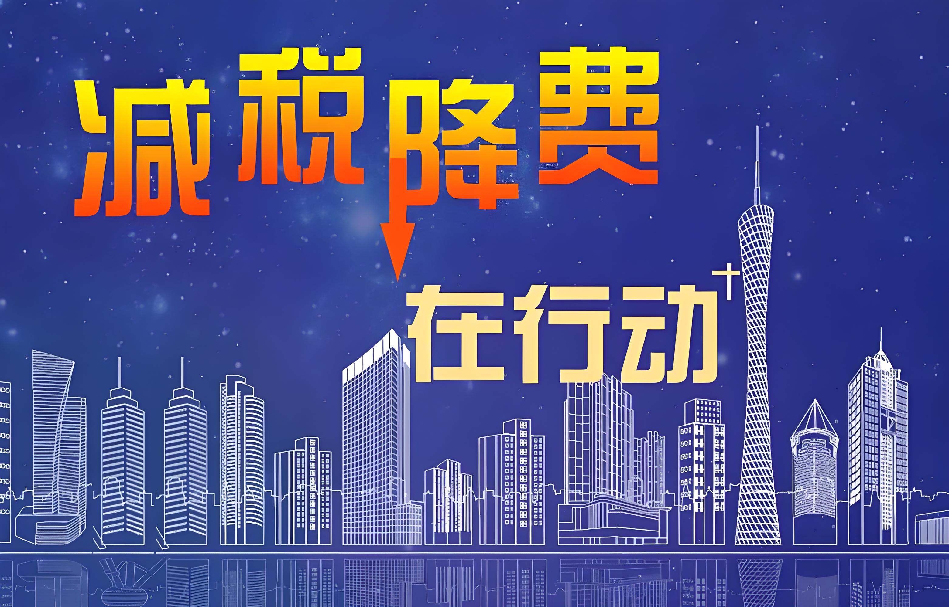 助企向“新”发展 一季度减税降费及退税超4000亿元