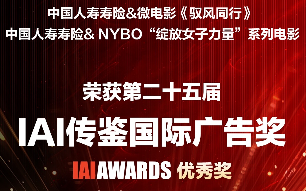 双揽IAI国际广告大奖 中国人寿以影像之力诠释责任温度