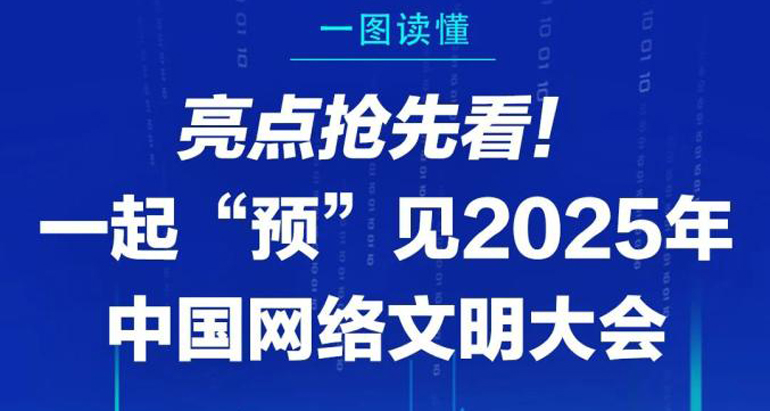 2025年中国网络文明大会，亮点抢先看！