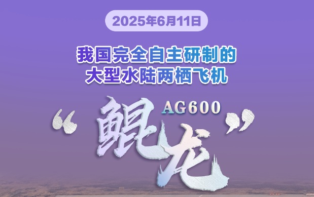 获颁生产许可证！AG600飞机正式迈入批量生产阶段
