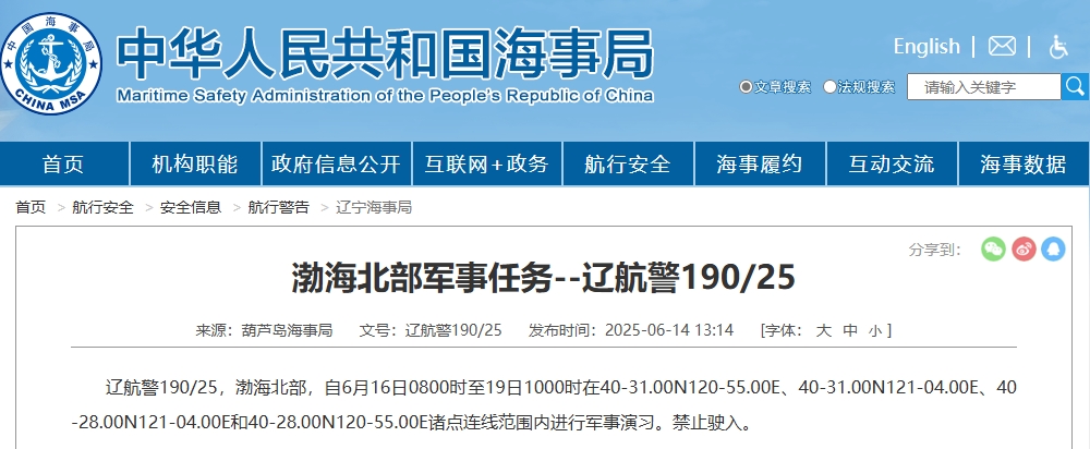 航行警告：渤海北部部分海域进行军事演习，禁止驶入