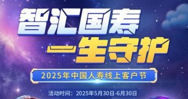 “智汇未来 一生守护”：中国人寿2025年客户节活动精彩纷呈
